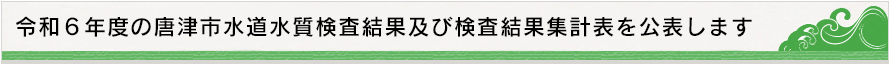 令和5年度の唐津市水道水質検査結果及び検査結果集計表を公表します